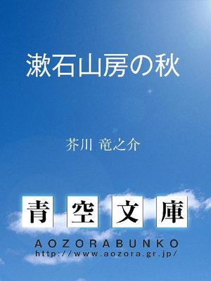 cover image of 漱石山房の秋